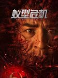 《生死拳》